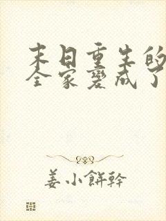 末日重生的我让全家变成了大佬