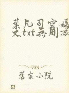 叶凡司空嫣然全文txt无删减