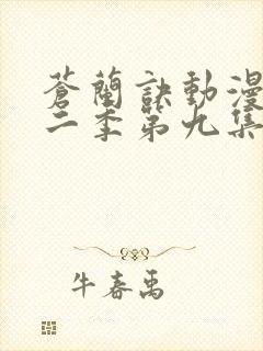 苍兰诀动漫版第二季第九集