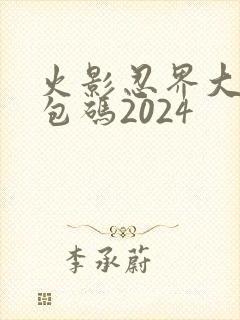 火影忍界大战礼包码2024