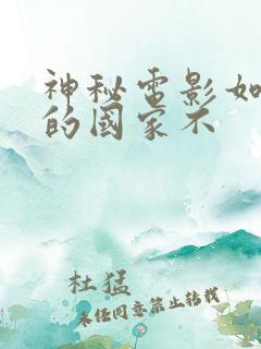 神秘电影如果你的国家不