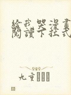 给我哭漫画免费阅读下拉式漫画