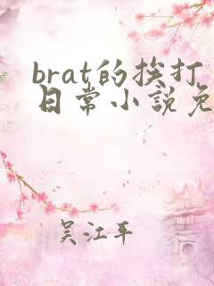 brat的挨打日常小说免费阅读全文