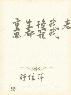 重生后我老公和崽都宠我