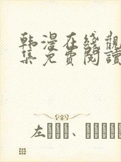 韩漫在线观看全集免费阅读在线观看