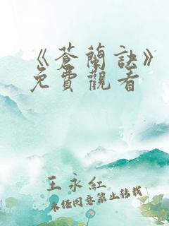 《苍兰诀》动漫免费观看