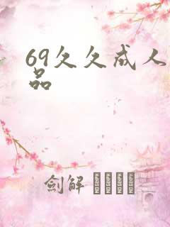 69久久成人精品