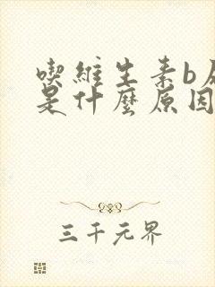 吃维生素b尿黄是什么原因