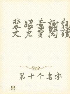 裴昭意谢观玄全文免费阅读笔趣阁