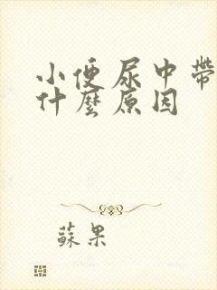 小便尿中带血是什么原因