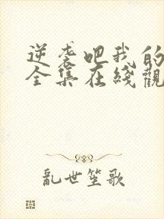 逆袭吧我的儿子全集在线观看