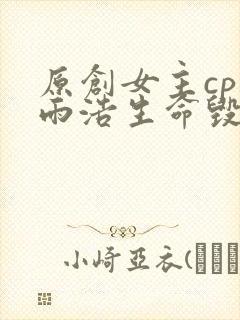 原创女主cp霍雨浩生命毁灭之女小说推荐