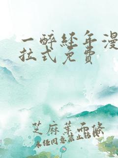 一醉经年漫画下拉式免费