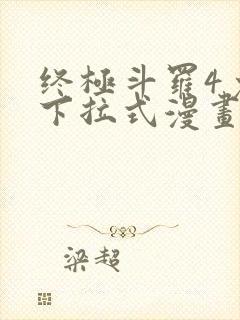 终极斗罗4免费下拉式漫画