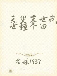 天灾末世我在末世种个田