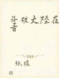 斗破大陆在线观看