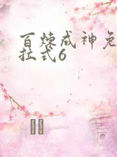 百炼成神免费下拉式6