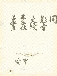 免费火影同人漫画在线看