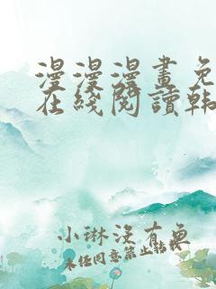 漫漫漫画免费版在线阅读韩漫免费