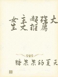 女主超强大佬重生文推荐