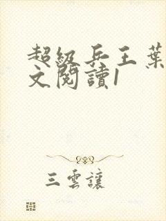 超级兵王叶谦全文阅读1