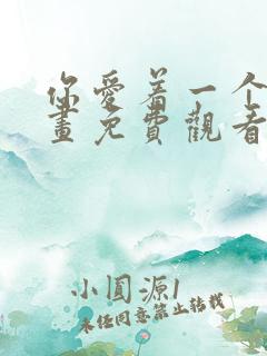 你爱着一个他漫画免费观看全集下拉