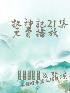 牧神记21集全免费播放