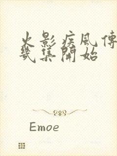 火影疾风传从第几集开始