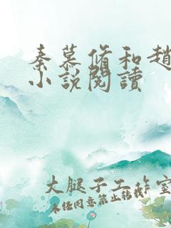 秦慕修和赵锦儿小说阅读