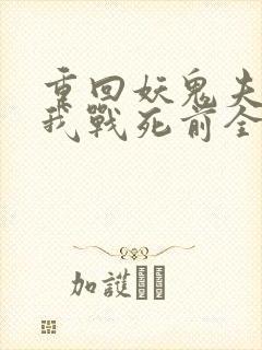 重回妖鬼夫君为我战死前全文阅读