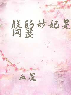 朕的妙妃是暴君网盘