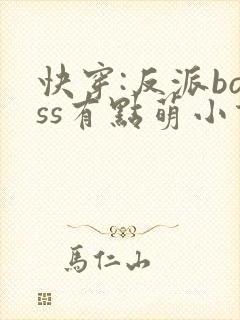 快穿:反派boss有点萌小说免费阅读
