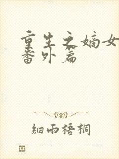 重生之嫡女祸妃番外篇