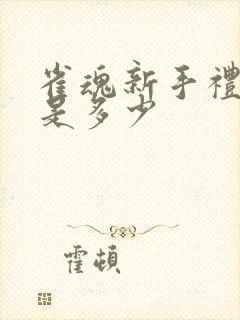 雀魂新手礼包码是多少