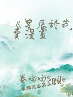 《星辰于我》免费漫画