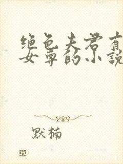 绝色夫君有九个女尊的小说免费阅读