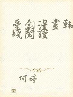 爱创漫画韩漫在线阅读