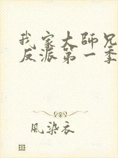 我家大师兄是个反派第一季免费观看动漫