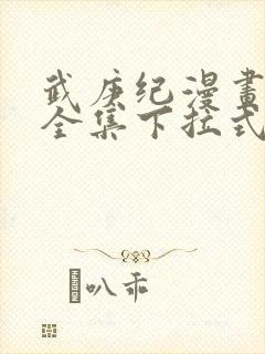 武庚纪漫画免费全集下拉式