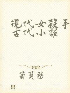 现代女杀手穿越古代小说