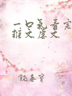 一口气看完小说推文虐文