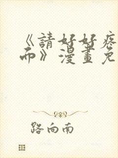 《请好好疼爱里面》漫画免费观看全集