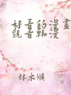 好看的漫画在线观看韩漫