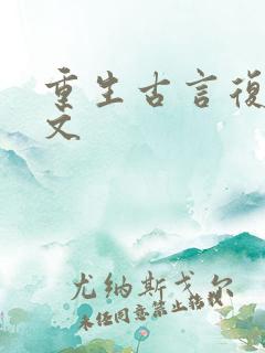 重生古言复仇爽文