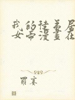 我的徒弟居然是女帝漫画在哪里可以看