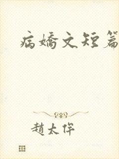 病娇文短篇合集