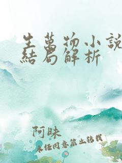 生万物小说原著结局解析