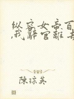 纵容女帝百次后,我辞官离去