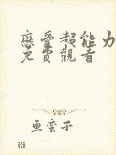 恋爱超能力漫画免费观看