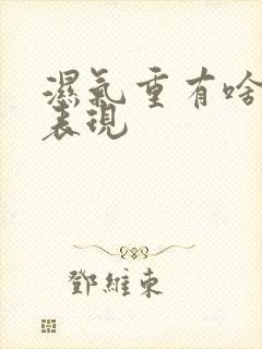 湿气重有啥症状表现